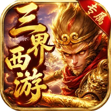 至尊神器之三界西游游戏画面