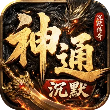 至尊神器之神通沉默(神通沉默)游戏画面