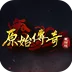 原始传奇（点开即玩）游戏画面
