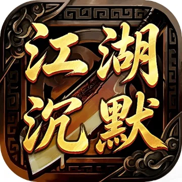 龙将斩千之江湖沉默游戏画面