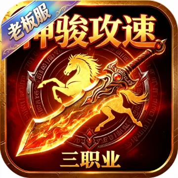 屠龙圣域(神骏攻速三职业)游戏画面