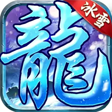 石破天惊-冰雪盛世游戏画面