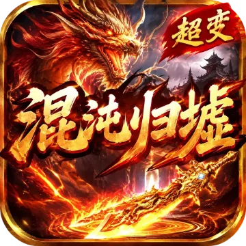 超变专属之混沌归墟游戏画面