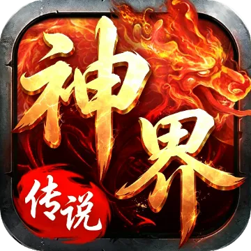 神界传说游戏画面