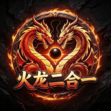 攻速火龙二合一游戏画面