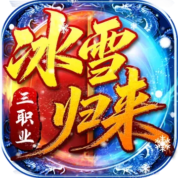 冰雪归来游戏画面